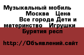 Музыкальный мобиль Fisher-Price Москва › Цена ­ 1 300 - Все города Дети и материнство » Игрушки   . Бурятия респ.